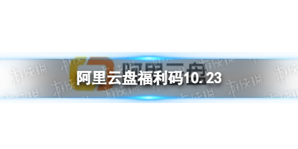 阿里云盘福利码10.23 10月23日福利码最新