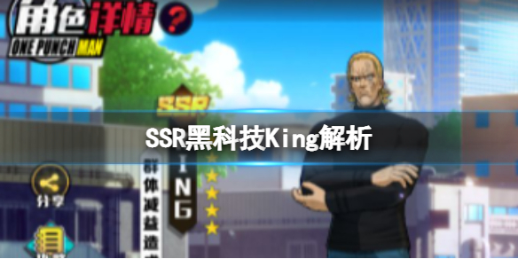 《一拳超人正义执行》SSR黑科技角色解析 SSR黑科技King解析