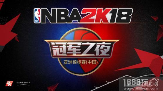 决战天王山 《NBA 2K18》中国总决赛即将打响[多图]