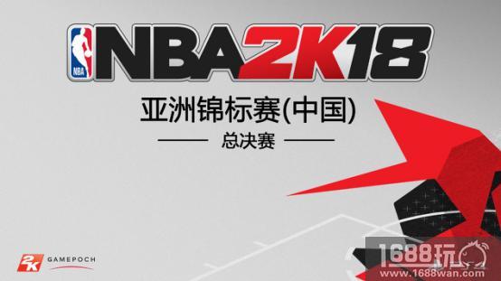 决战天王山 《NBA 2K18》中国总决赛即将打响[多图]