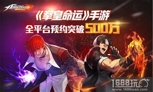 《拳皇命运》手游推动新一轮格斗热潮 全平台预约突破500万[多图]