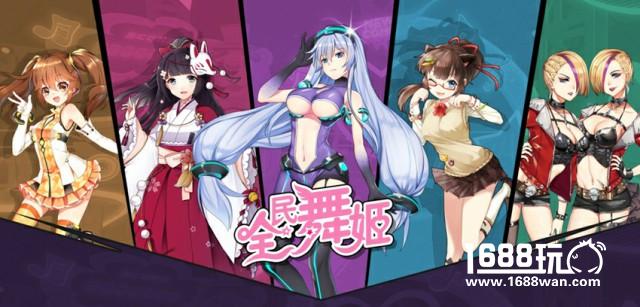 《全民舞姬》 小姐姐们的音乐舞蹈世界等你来！[多图]