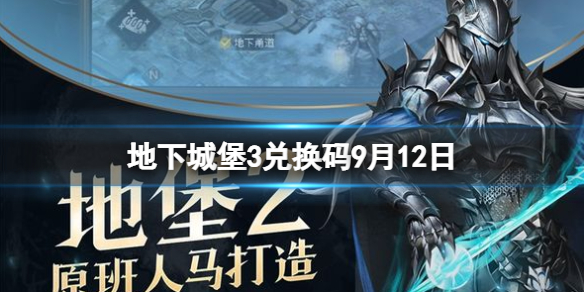 《地下城堡3》兑换码9月12日 9月12日兑换码一览