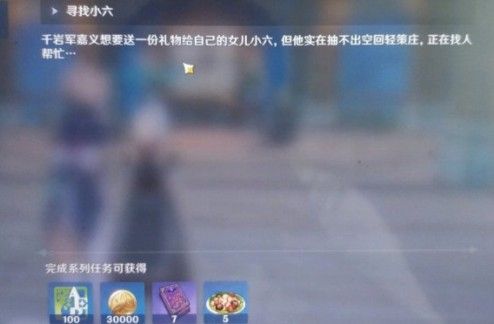 原神寻找小六任务怎么做？任务完成攻略[多图]