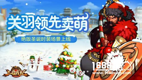 凛冬已至《三国战纪群雄逐鹿》节日暖心馈赠[多图]
