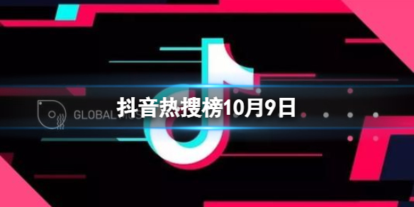 抖音热搜榜10月9日 抖音热搜排行榜今日榜10.9