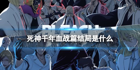 千年血战篇结局是什么 千年血战篇结局介绍
