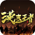 汉末王者官方版