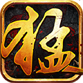 猛汉传说变态版