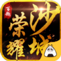 百趣荣耀沙城官方版