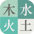 木水火土游戏
