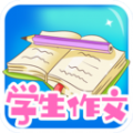 学生作文大全app