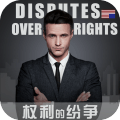 权利的纷争游戏