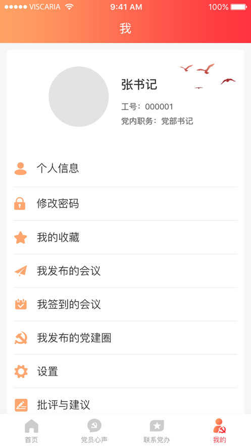 十院智慧党建app