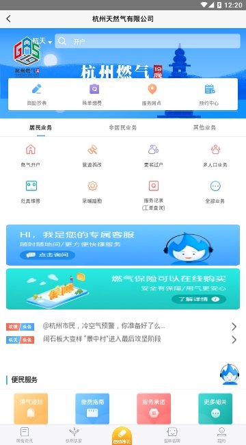 杭州燃气服务app