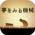 逃脱游戏做梦的机械版