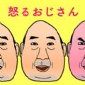 AngryOjisan中文版