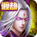 仙道渡劫手游