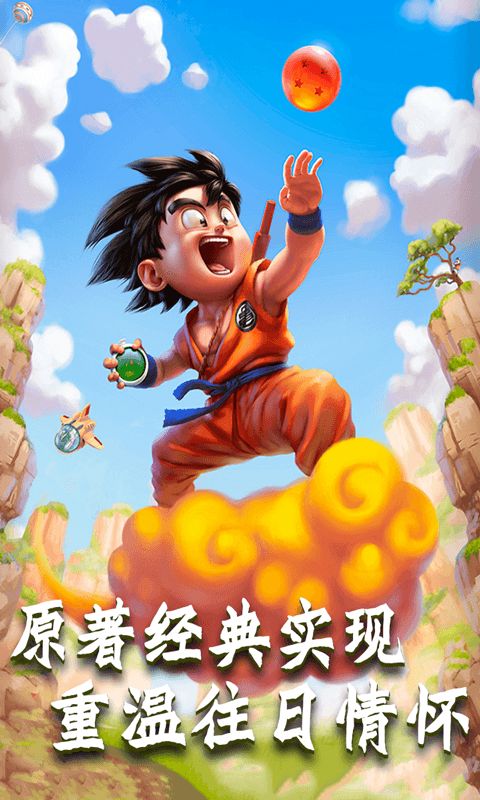 悟空激斗手游
