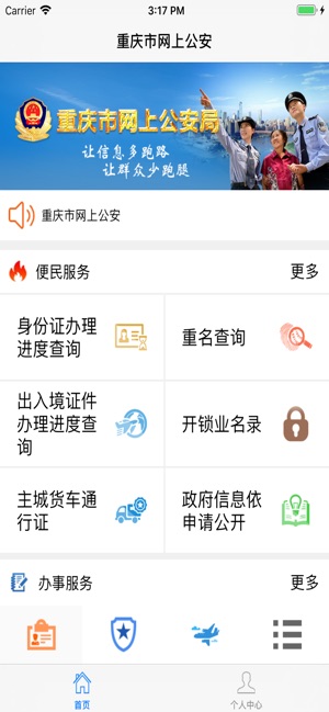 重庆市网上公安局app