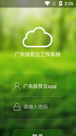 广东扶贫云工作系统app