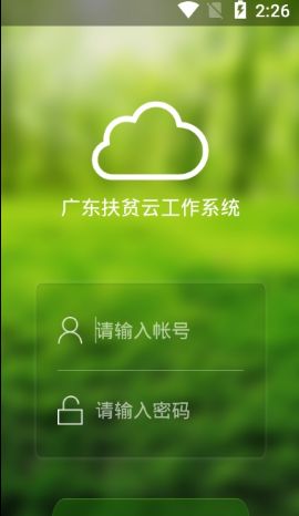 广东扶贫云工作系统app