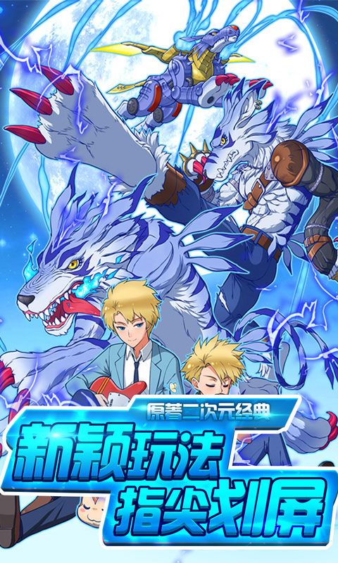 超变数码宝贝变态版