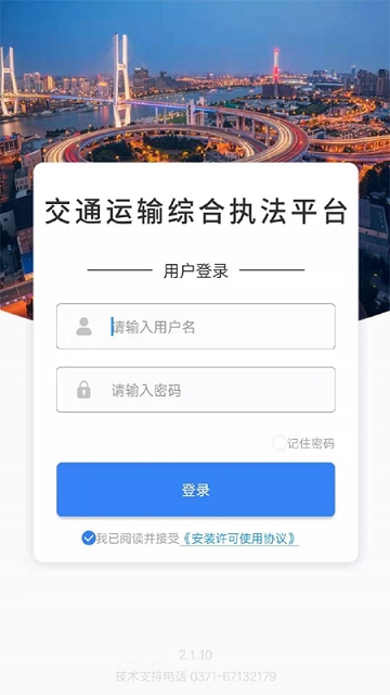 交通综合执法app