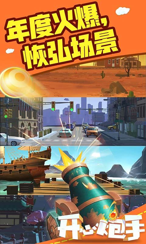 开心炮手游戏
