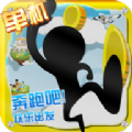 奔跑吧欢乐出发版