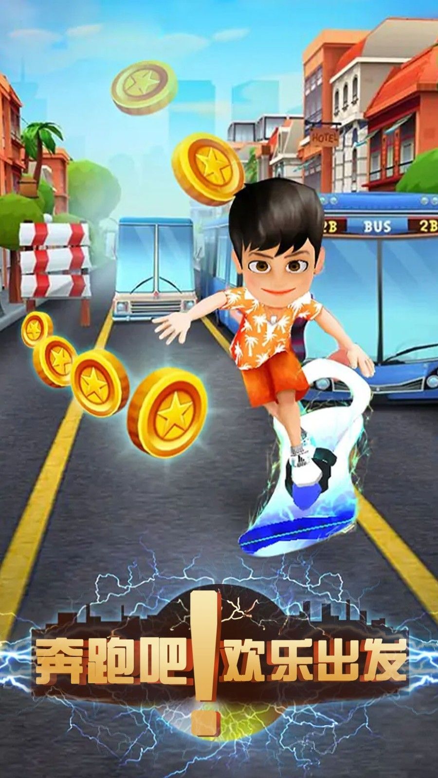 奔跑吧欢乐出发版