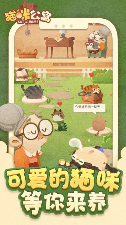 猫咪公寓铲屎官的日常游戏