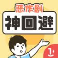 神回避游戏