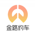 金路约车app