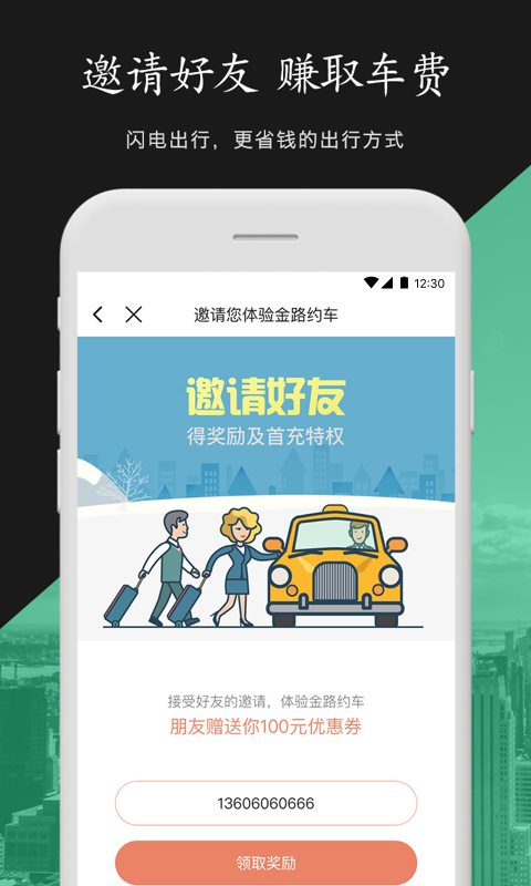 金路约车app