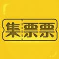 集票票app