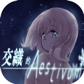 交织的Aestivum游戏