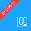 语文100分人教版