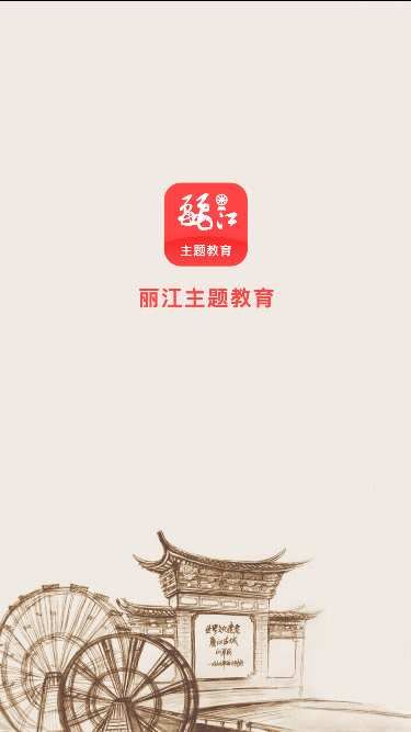 丽江主题教育平台app