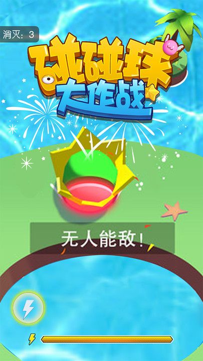 碰碰球大作战最新版