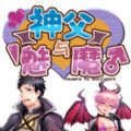神父与魅魔游戏