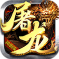 屠龙决战变态版