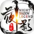夜影传说手游
