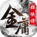 金庸群侠谱变态版