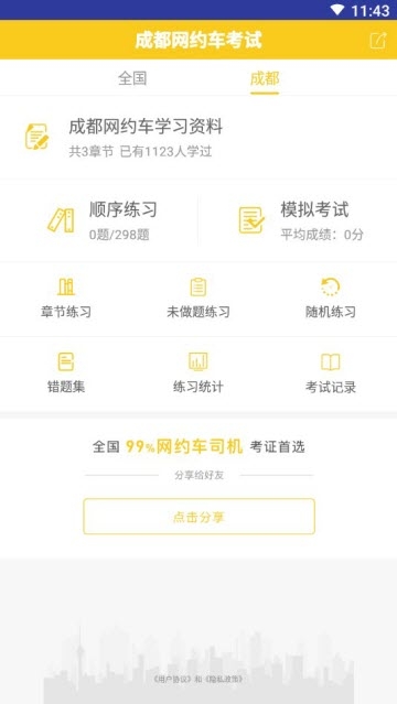 成都网约车考试app