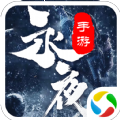 战玲珑之永夜传说官方版