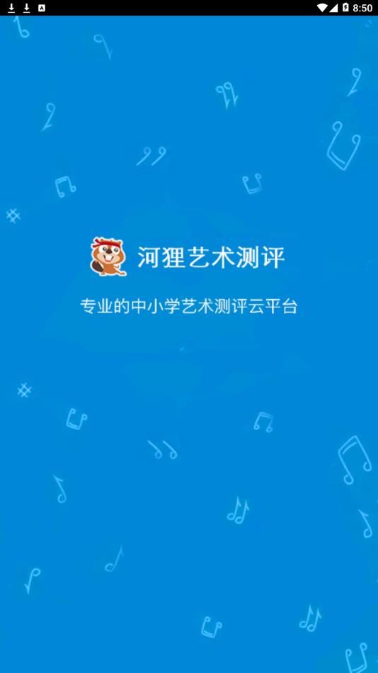 河狸艺术测评登录