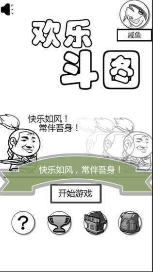 欢乐斗图游戏