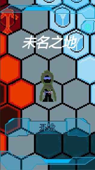 未名之地游戏