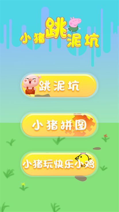 小猪跳泥坑游戏